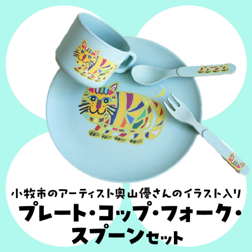 小牧市のアーティスト奥山優さんのプレート・コップ・フォーク・スプーン セット 小牧市制70周年記念［096A09］ 1689451 - 愛知県小牧市