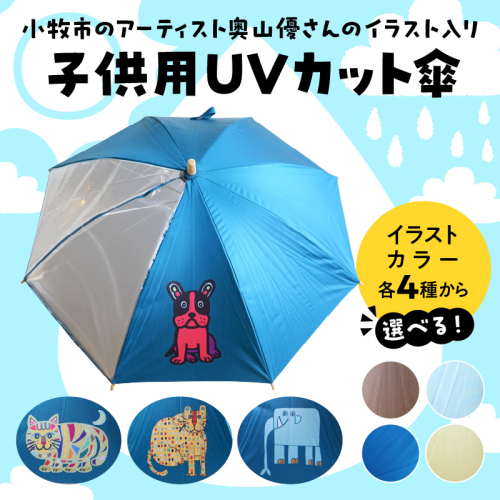 小牧市のアーティスト奥山優さんの子供用UVカット傘 小牧市制70周年記念［096A10］ 1689452 - 愛知県小牧市