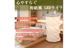 【主な特徴】●折り畳み式で持ち運び便利！●目に優しい光で集中したいときや、くつろぎたい時も邪魔になりません！●上部をタッチするだけで無段階調光！お好みの明るさに！●段階折り畳み式で三段階の大きさに変更