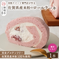 【プレミアム米粉ロールケーキ】贅沢いちごロール (H053123)