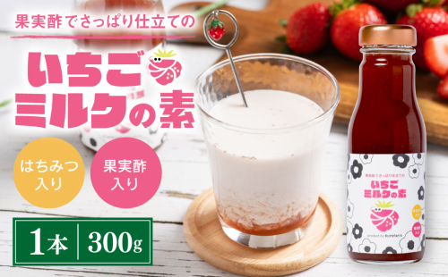 果実酢でさっぱり仕立ての「いちごミルクの素」 1690002 - 熊本県八代市