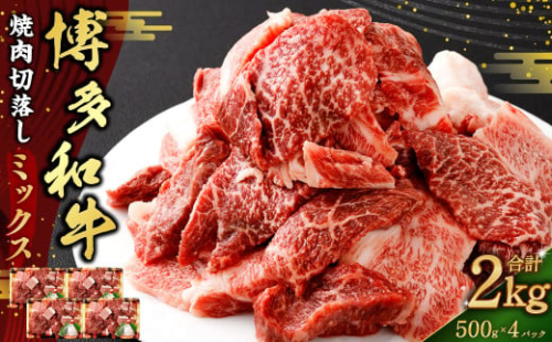 博多和牛焼肉切落しミックス 2kg（500g×4パック） （モモ、ウデ、バラ） 博多和牛 和牛 牛肉 肉 牛 焼肉 小分け 切り落とし お取り寄せ グルメ 1690015 - 福岡県大刀洗町