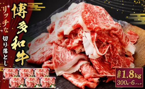 博多和牛リッチな切り落とし 1.8kg（300g×6パック） 博多和牛 和牛 牛肉 肉 牛 すき焼き お取り寄せ グルメ 1690020 - 福岡県大刀洗町