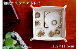 ■軽くて持ち運びやすいので、旅先の小物置きやデスク周りの整理整頓はもちろん、ご自宅でのアクセサリー収納にもおススメです。■HALOPのすべての商品は職人がひとつひとつ丁寧に手作りしています。HALOP