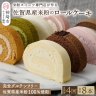 【定期便4回】プレミアム米粉ロールケーキ 8種セット (H053132)