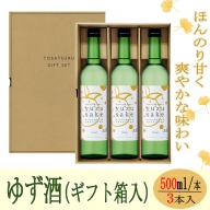 yuzu sake＜ゆず酒＞５００ｍｌ×３本（ギフト箱入）