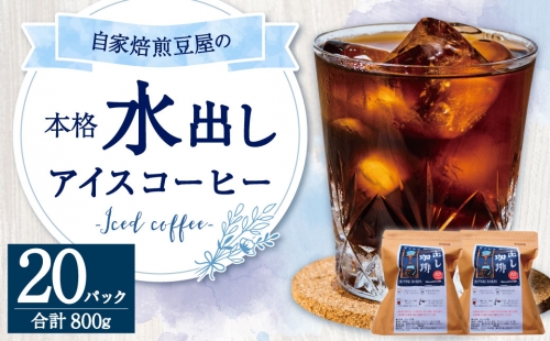 自家焙煎 豆屋の本格 水出し アイスコーヒー (40g×10)×2パック 計800g 169084 - 福岡県大刀洗町