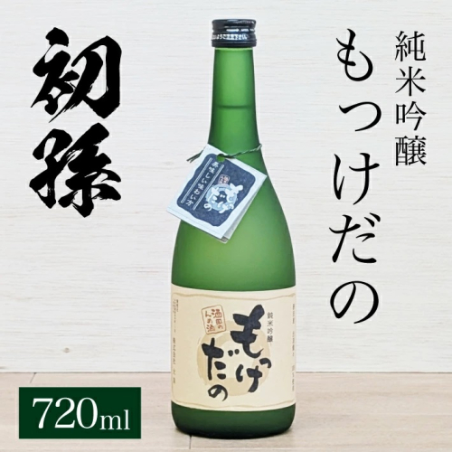 SZ0255　酒田の酒屋厳選　初孫 純米吟醸 もっけだの  　720ml×1本 1690981 - 山形県酒田市