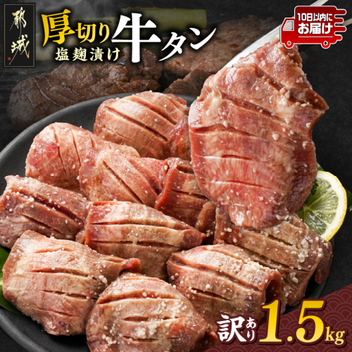 《訳あり》厚切り牛タン塩麹漬け1.5kg≪みやこんじょ特急便≫_19-3301-Q 1691051 - 宮崎県都城市