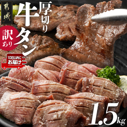 《訳あり》厚切り牛タン塩麹漬け1.5kg≪みやこんじょ特急便≫_19-3301-Q 1691051 - 宮崎県都城市