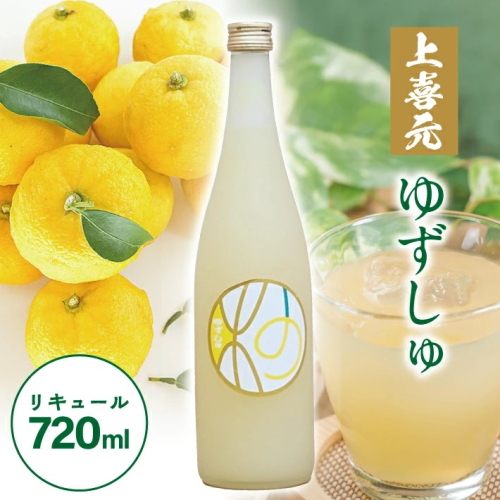 SZ0257　酒田の酒屋厳選　上喜元 ゆずしゅ　720ml×1本 1691085 - 山形県酒田市