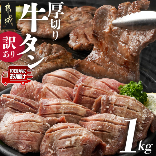 《訳あり》厚切り牛タン塩麹漬け1kg≪みやこんじょ特急便≫_14-3303-Q 1691099 - 宮崎県都城市