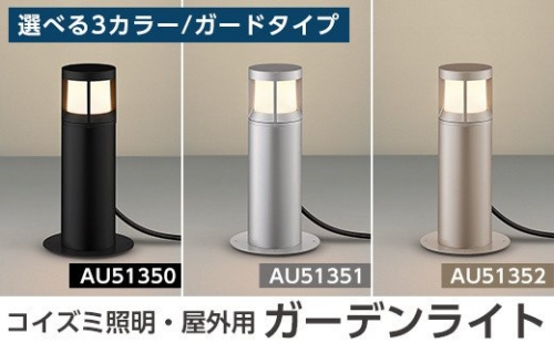 G0-004 コイズミ照明 LED照明器具 屋外用ガーデンライト(ガードタイプ)【国分電機】