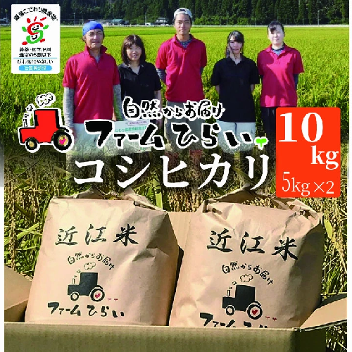 【C-995】【令和6年産　新米】ファーム ひらい　滋賀県環境こだわり米コシヒカリ10kg（5kg×2）白米［高島屋選定品］ 169121 - 滋賀県高島市