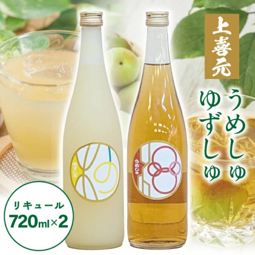 SA2429　酒田の酒屋厳選　上喜元 ゆずしゅ・うめしゅセット　計2本(各720ml×1本) 1691261 - 山形県酒田市