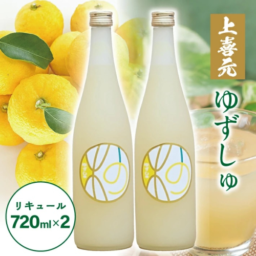 SA2431　酒田の酒屋厳選　上喜元 ゆずしゅ　720ml×2本 1691265 - 山形県酒田市