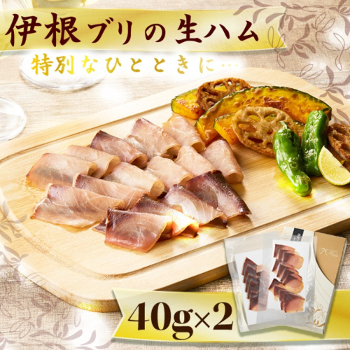 伊根ブリの生ハム
 1691267 - 京都府京丹後市