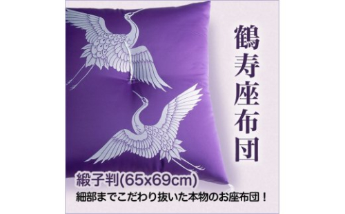 職人が細部までこだわって仕上げた極上のお祝い座布団 鶴寿座布団 [2281-2283] 169128 - 奈良県香芝市