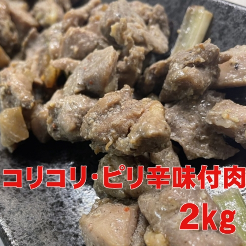 ＹＪ１３２ヤマジュウ特製！鶏のコリコリ・ピリ辛味付け２ｋｇ 169192 - 高知県室戸市