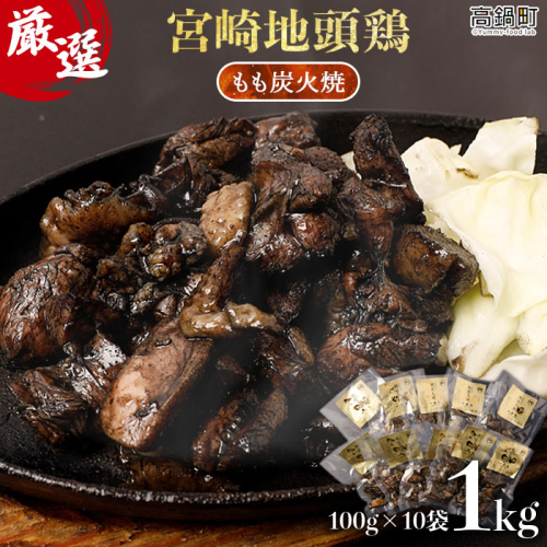【事業者応援！】＜厳選 宮崎地頭鶏もも炭火焼（1kg）＞ 169200 - 宮崎県高鍋町