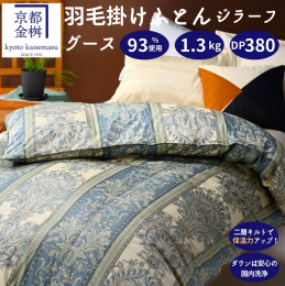 1964年より製造を始めた老舗、株式会社京都金桝 亀岡工場製の羽毛ふとんです。 羽毛は高品質なハンガリー産シルバーグースダウン93%をたっぷり入れています。 グースダウンは、ダックダウンに比べて、もと