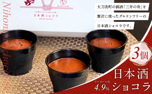 日本酒 ショコラ（三井の寿）85g×3個 ガトーショコラ ケーキ