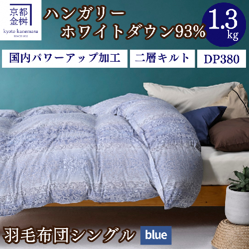 【ブルー】＜京都金桝＞2層キルト 羽毛ふとん（ハンガリーホワイトダウン93％）《羽毛布団 冬 暖 睡眠 軽量》ミスト 169236 - 京都府亀岡市