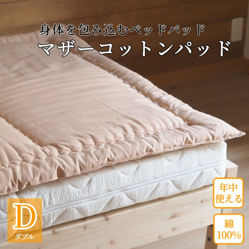マットレスの上に一枚(ベッドパッド) マザーコットンパッド ダブル ＜亀屋寝装センター＞《寝具 布団 ベッドパッド 綿布団 軽量 綿》 169277 - 京都府亀岡市