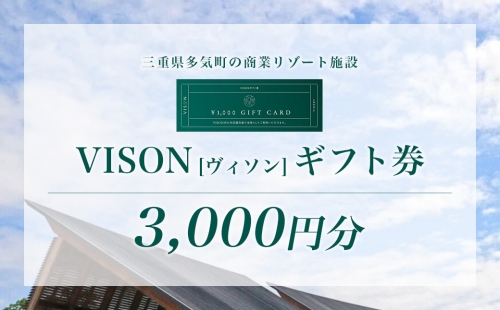 VT-01　日本最大級の商業リゾート施設　VISON[ヴィソン]ギフト券（3,000円分） 169288 - 三重県多気町