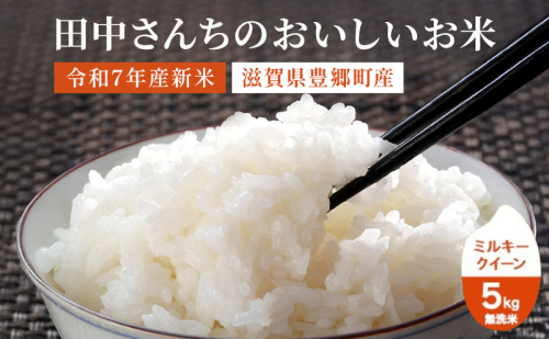 米 ミルキークイーン 5kg 無洗米 令和7年新米 田中さんちのおいしいお米C お米 こめ コメ おこめ 白米  169322 - 滋賀県豊郷町
