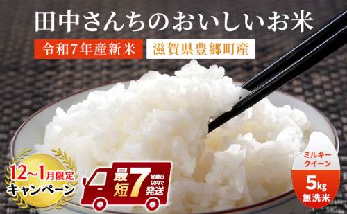 【12月～1月までの限定寄附額】 【最短７営業日以内で発送】米 ミルキークイーン 5kg 無洗米 令和7年産 田中さんちのおいしいお米C お米 こめ コメ スピード配送 CP1201 169322 - 滋賀県豊郷町