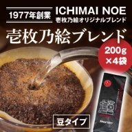 H-165 【壱枚乃絵】当日：自家焙煎コーヒー豆　オリジナルブレンド　200g×4袋（豆のまま）