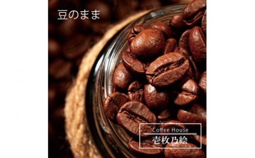 G-98【壱枚乃絵】当日：自家焙煎コーヒー豆　オリジナルブレンド　200g×6袋（豆のまま） 169327 - 兵庫県たつの市