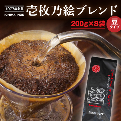 J-33【焙煎したてを当日直送】香り豊かな『壱枚乃絵ブレンド(豆のまま)』200g×8袋 169328 - 兵庫県たつの市
