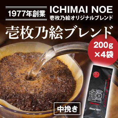 H-166【焙煎したてを直送】香り豊かな『壱枚乃絵ブレンド(中挽き)』200g×4袋 169329 - 兵庫県たつの市