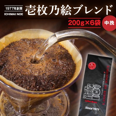 G-99【焙煎したてを当日直送】香り豊かな『壱枚乃絵ブレンド(中挽き)』200g×6袋 169330 - 兵庫県たつの市