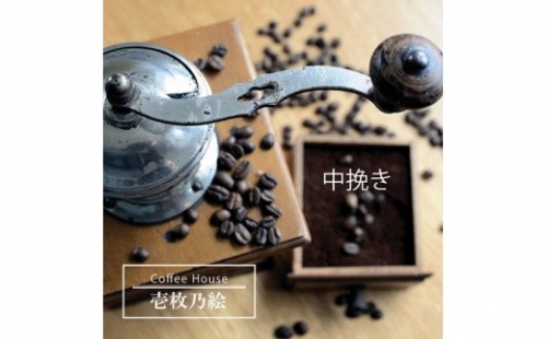 G-99【壱枚乃絵】当日：自家焙煎コーヒー豆　オリジナルブレンド　200g×6袋（中挽き） 169330 - 兵庫県たつの市
