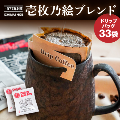H-167【壱枚乃絵】自家焙煎コーヒー「ドリップバッグ(オリジナルブレンド)」33袋 169333 - 兵庫県たつの市