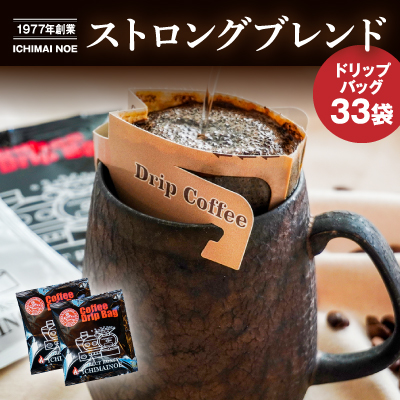 H-168【壱枚乃絵】自家焙煎コーヒー「ドリップバッグ(ストロングブレンド)」33袋 169337 - 兵庫県たつの市