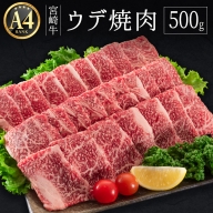 ≪肉質等級A4ランク≫宮崎牛 ウデ焼肉 500g【B529】