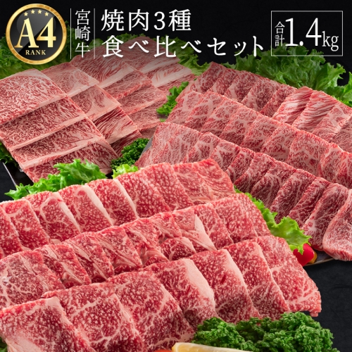 ≪肉質等級A4ランク≫宮崎牛 焼肉3種食べ比べセット(合計1.4kg)【D106】