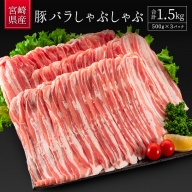 豚バラしゃぶしゃぶ 合計1.5kg（500g×3P）宮崎県産【B535】