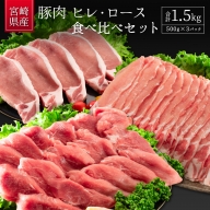 宮崎県産豚肉 ヒレ・ロース食べ比べセット 合計1.5kg（500g×3P）【B537】