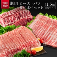 宮崎県産豚肉 ロース・バラ食べ比べセット 合計1.5kg（500g×3P）【B538】
