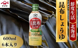 開封後、常温保存で120日間酸化を防いで、しょうゆの鮮度キープ。液量の調節がしやすい鮮度ecoボトル。本醸造しょうゆに北海道産昆布だしを加え、食塩分を普通のこいくちしょうゆと比較して50％までカット（