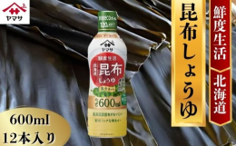 開封後、常温保存で120日間酸化を防いで、しょうゆの鮮度キープ。液量の調節がしやすい鮮度ecoボトル。本醸造しょうゆに北海道産昆布だしを加え、食塩分を普通のこいくちしょうゆと比較して50％までカット（