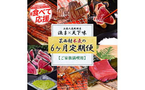 t113kgp-tka　漁ま＆天下味“土佐人気料理店”芸西村本気の6か月定期便(ご家族満喫)/1回目:カツオたたき 銀象、2回目:赤白ホルモン、3回目:塩昆布熟成赤身＆中トロ、4回目:カツオたたき 土佐にんにくぬた、5回目:うなぎの蒲焼〈特大+大〉、6回目:ダブルエイジング和牛牛タン1本 169406 - 高知県芸西村
