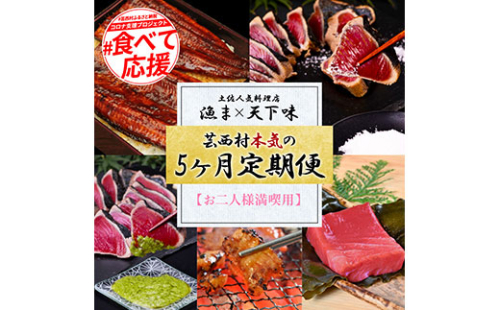 t112kgp-tka　漁ま＆天下味“土佐人気料理店”芸西村本気の5か月定期便（お二人様満喫用）／1回目：カツオのたたき 銀象シリーズ、2回目：赤白ホルモン、3回目：塩昆布熟成赤身＆中トロ、4回目：カツオのたたき 土佐にんにくぬたシリーズ、5回目：うなぎの蒲焼〈大〉 169407 - 高知県芸西村