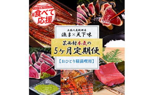 t111kgp-tka　漁ま＆天下味“土佐人気料理店”芸西村本気の5か月定期便（おひとり様満喫用）／1回目：カツオのたたき 銀象シリーズ、2回目：赤白ホルモン、3回目：塩昆布熟成赤身、4回目：カツオのたたき 土佐にんにくぬたシリーズ、5回目：うなぎの蒲焼〈並〉 169408 - 高知県芸西村