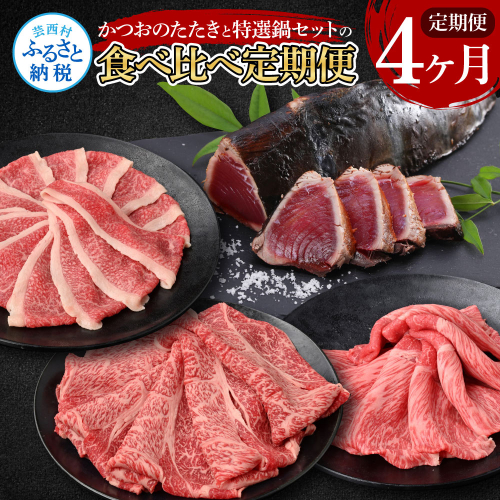 t110kyf-tka　4ヶ月定期便 訳ありカツオたたき×1.5kg 特選クラシタロース×900g 特選クラシタロース＆バラセット×900g 特選クラシタロース＆特選ももセット×900g 食べ比べ 鍋セット 鰹 海鮮 牛肉 169409 - 高知県芸西村